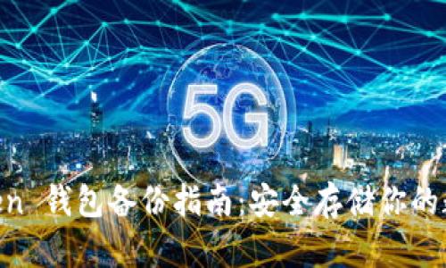 IM Token 钱包备份指南：安全存储你的数字资产