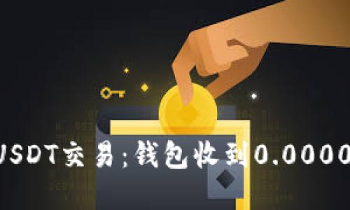 如何处理和理解小额USDT交易：钱包收到0.00001 USDT的意义与应用