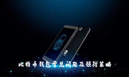 比特币钱包常见问题及预防策略