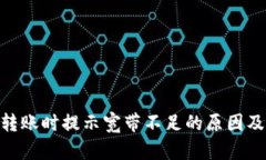 TokenIM转账时提示宽带不足的原因及解决方案
