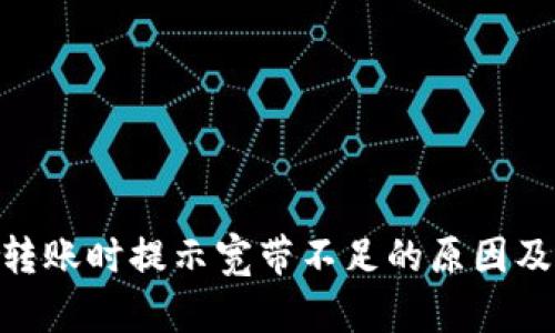 TokenIM转账时提示宽带不足的原因及解决方案