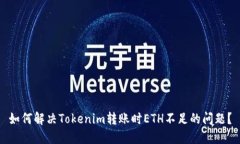 如何解决Tokenim转账时ETH不足的问题？