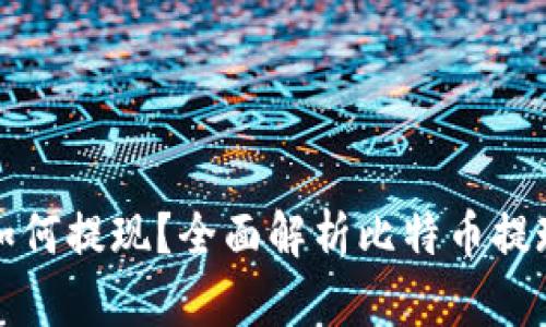 比特币钱包如何提现？全面解析比特币提现流程与技巧