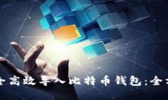 如何安全高效导入比特币钱包：全方位指南