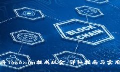 如何将Tokenim提成现金：详细指南与实用技巧