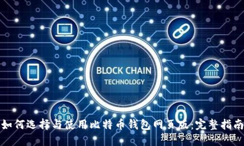 如何选择与使用比特币钱包网页版：完整指南