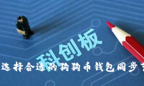 如何选择合适的狗狗币钱包同步节点？