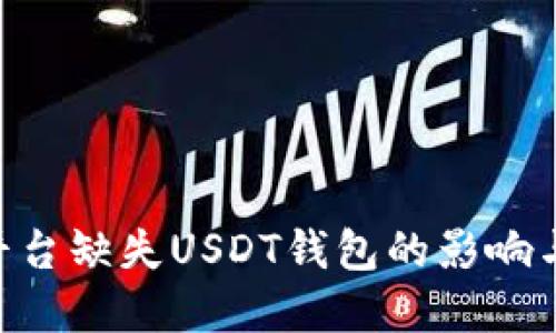 Tokenim平台缺失USDT钱包的影响与解决方案