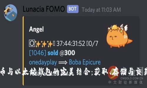 五行币与以太坊钱包的完美结合：获取、存储与交易指南