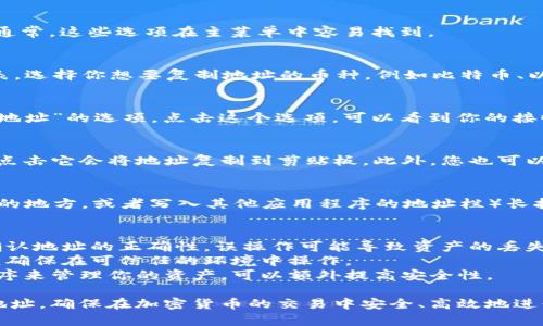 要复制TokenIM地址，可以按照以下步骤进行操作：

### 步骤 1: 打开TokenIM应用
首先，在手机或电脑上打开TokenIM应用。如果你尚未安装，可以从应用商店下载并安装。

### 步骤 2: 登录你的账户
使用你的账户信息（用户名和密码或其他身份验证方式）登录到TokenIM。

### 步骤 3: 找到钱包或资产页面
在应用的主界面上，寻找“钱包”或“资产”选项。通常，这些选项在主菜单中容易找到。

### 步骤 4: 选择你要复制的地址
在钱包或资产页面中，你会看到不同的币种列表。选择你想要复制地址的币种，例如比特币、以太坊等。

### 步骤 5: 显示地址
点击选定的币种后，通常会出现“接收”或“获取地址”的选项。点击这个选项，可以看到你的接收地址。

### 步骤 6: 复制地址
在显示的地址旁边，通常会有一个“复制”按钮，点击它会将地址复制到剪贴板。此外，您也可以长按地址文本框，选择“复制”来手动复制地址。

### 步骤 7: 粘贴地址
现在你可以在需要的位置（例如，好友发送转账的地方，或者写入其他应用程序的地址栏）长按并选择“粘贴”。

### 注意事项
1. **确认地址**：在进行任何转账之前，确保确认地址的正确性，误操作可能导致资产的丢失。
2. **保护隐私**：不要随意分享你的钱包地址，确保在可信任的环境中操作。
3. **使用安全工具**：使用一些工具或应用程序来管理你的资产，可以额外提高安全性。

通过以上步骤，你可以轻松复制TokenIM上的地址，确保在加密货币的交易中安全、高效地进行资产转移。