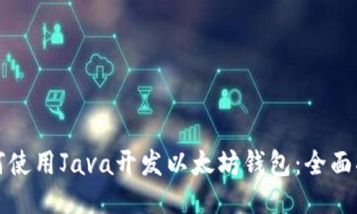 如何使用Java开发以太坊钱包：全面指南