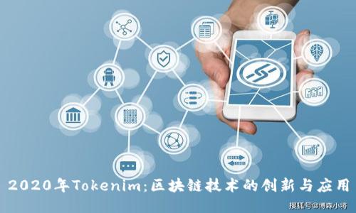 2020年Tokenim：区块链技术的创新与应用