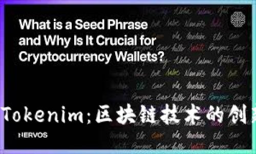 2020年Tokenim：区块链技术的创新与应用