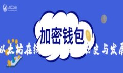以太坊在线钱包最新版历史与发展