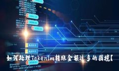如何处理Tokenim转账金额过多的困境？