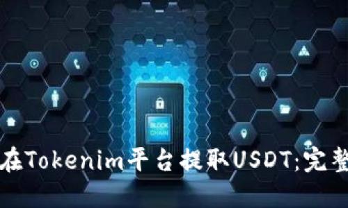 如何在Tokenim平台提取USDT：完整指南