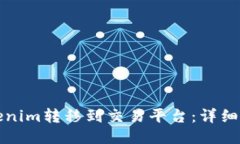 如何将Tokenim转移到交易平台：详细指南与技巧