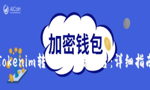 如何将Tokenim转移到交易平台：详细指南与技巧