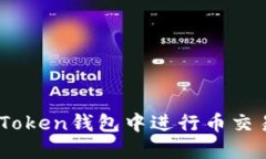 如何在IM Token钱包中进行币交易：全面指南