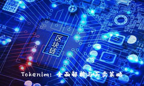 Tokenim: 全面解析与买卖策略