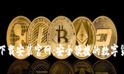 比特币钱包下载安装官网：安全便捷的数字货币存储方案