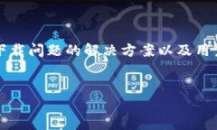 关于“tokenim下载不成了”这个问题，我们可以围