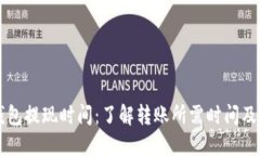 比特币钱包提现时间：了解转账所需时间及影响