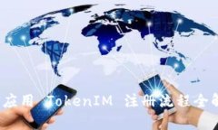 iOS应用 TokenIM 注册流程全解析