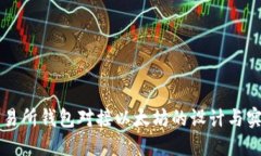 交易所钱包对接以太坊的设计与实现