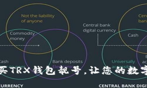 如何选择和购买TRX钱包靓号，让您的数字资产更具价值