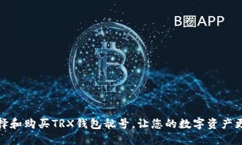 如何选择和购买TRX钱包靓号，让您的数字资产更具价值