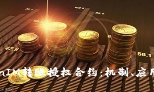 深入探讨TokenIM转账授权合约：机制、应用及安全性分析