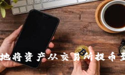 如何安全高效地将资产从交易所提币至Tokenim钱包