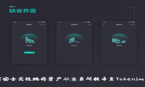 如何安全高效地将资产从交易所提币至Tokenim钱包