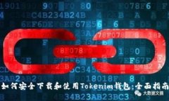 如何安全下载和使用Tokenim钱包：全面指南