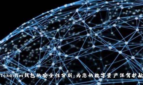 Tokenim钱包的安全性分析：为您的数字资产保驾护航