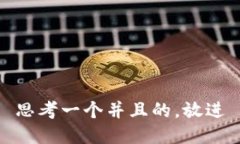 思考一个并且的，放进