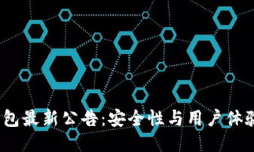 IM Token钱包最新公告：安全性与用户体验的全面提升