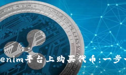 如何在Tokenim平台上购买代币：一步一步的指南