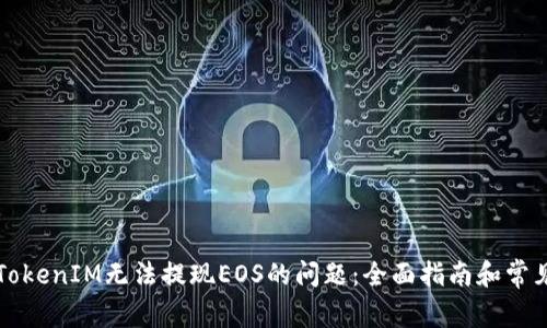 解决TokenIM无法提现EOS的问题：全面指南和常见问答