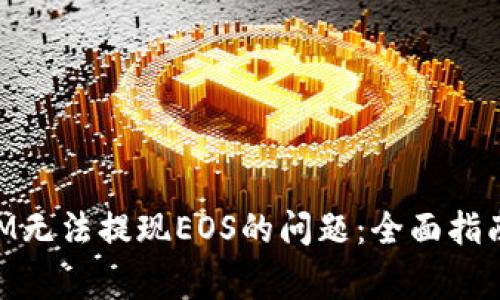 解决TokenIM无法提现EOS的问题：全面指南和常见问答