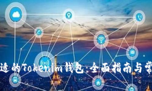 如何选择合适的Tokenim钱包：全面指南与常见问题解析