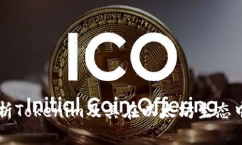 深入解析Tokenim及其在以太坊生态中的应用