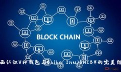 全面认识V神钱包与Shiba Inu（SHIB）的完美结合