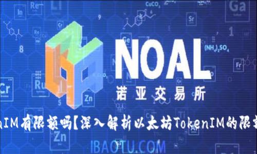 以太坊TokenIM有限额吗？深入解析以太坊TokenIM的限额与管理机制