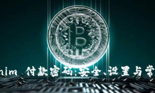 详解 Tokenim 付款密码：安全、设置与常见问题解析
