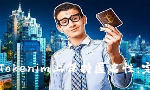 如何在Tokenim上保持匿名性：完整指南
