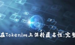 如何在Tokenim上保持匿名性：完整指南