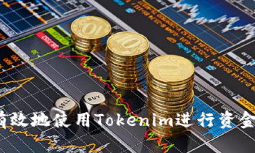 如何有效地使用Tokenim进行资金转账？