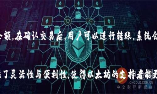   使用Tokenim以太网钱包的全面指南 / 

 guanjianci 以太网钱包, Tokenim, 加密货币存储, 数字资产管理 /guanjianci 

引言
在数字货币迅速发展的今天，以太坊无疑是当代最受欢迎的区块链平台之一。作为其重要组成部分的以太网钱包，成为了每一位加密货币爱好者不可或缺的工具。Tokenim以太网钱包，以其独特的功能和用户友好的界面，受到越来越多用户的青睐。本篇文章将详细探讨Tokenim以太网钱包的使用方法、功能、优势以及如何选择合适的钱包。

Tokenim以太网钱包的简介
Tokenim以太网钱包是一种专门用于存储、管理和交易以太币及其他基于以太坊的代币（例如ERC-20代币）的数字钱包。与传统钱包不同，数字钱包不需要物理形式，它们的功能主要依赖于区块链技术。Tokenim钱包在安全性、易用性以及兼容性方面都有着出色表现，使得高级用户与新手都能够轻松使用。

Tokenim以太网钱包的功能
Tokenim以太网钱包拥有一系列强大的功能，其中一些主要功能包括：

ul
    listrong多币种支持：/strong支持以太币及多种ERC-20代币的存储与管理。/li
    listrong安全性高：/strong采用高端加密技术保护用户资产，确保用户的数字资产不被黑客攻击。/li
    listrong用户友好：/strong界面，无论是新手还是有经验的用户都可以轻松上手。/li
    listrong交易便利：/strong实现快速的转账和兑换，并且交易费用透明。/li
    listrong去中心化：/strong不依赖于任何中心化的服务，用户对自己的资金拥有完全控制权。/li
/ul

Tokenim以太网钱包的使用步骤
下面是使用Tokenim以太网钱包的基本步骤：

h41. 注册和下载/h4
首先，你需要访问Tokenim的官方网站下载钱包应用。根据你的设备（iOS或Android）选择相应版本，并进行安装。完成后，打开应用并注册账户，按照提示创建钱包，并设置安全密码。

h42. 创建钱包地址/h4
注册完成后，你将被引导创建一个新的钱包地址。请务必备份你的私钥和助记词，确保你的资产安全。这些信息是你恢复钱包及访问资产的唯一凭证。

h43. 充值数字货币/h4
在钱包创建完成之后，你可以通过多个方式导入或者购买以太币及代币。例如，可以通过从其他钱包转账或在交易所购买并转账到你的Tokenim钱包地址。

h44. 进行交易/h4
一旦你的钱包中有数字资产，你就可以进行交易。选择你的资产，输入接收方的公钥地址，确认交易信息后，点击发送即可完成转账。Tokenim钱包会显示交易的确认状态。

Tokenim以太网钱包的安全性分析
安全性是数字钱包用户最为关心的问题之一。Tokenim以太网钱包通过以下几个方面确保用户的资产安全：

ul
    listrong私钥控制：/strong用户的私钥永远存储在其设备上，Tokenim不存储用户私钥。/li
    listrong多重身份验证：/strong支持设置多重身份验证，以额外保护用户账户。/li
    listrong定期更新：/strongTokenim团队定期更新软件，以修复潜在的安全漏洞。/li
    listrong社区反馈：/strong通过处理用户反馈，不断改善钱包的安全性与体验。/li
/ul

如何选择合适的以太网钱包？
选择合适的以太网钱包是确保你数字资产安全与管理便捷的重要一步。以下是一些选择钱包时需要考虑的因素：

h41. 安全性/h4
首先需确认钱包的安全性。确保选择那些拥有良好声誉、采用高端加密技术、具备多重身份验证等安全功能的钱包。

h42. 用户体验/h4
易用性是另一个重要因素。良好的用户体验可以帮助你更快熟悉钱包的各项功能，从而有效管理和交易资产。

h43. 资产支持/h4
请确保钱包支持你所需要的所有代币。Tokenim钱包在这方面表现出色，支持多种ERC-20代币，方便高效。

h44. 社区和技术支持/h4
活跃的社区和快速的技术支持能够帮助你及时解决在使用中可能遇到的问题。

h45. 费用结构/h4
了解Wallet的费用结构，包括充值、转账和兑换等。透明的费用能够帮助你更好地管理数字资产。Tokenim的手续费在业界属于相对合理的范围。

相关问题解答

h41. Tokenim钱包的费用结构是什么样的？/h4
Tokenim钱包的费用结构相对透明，用户在进行资产转账时会产生一定的网络手续费。这一费用主要用于支付矿工费用，在不同网络拥堵情况下，交易费用会有所不同。建议用户在进行大额交易前，提前了解以太坊网络的行情，以便选择适当的时机进行转账。此外，Tokenim没有收取额外的管理费，这使得用户在日常使用时，能够享受到更高的成本效益。

h42. 如果忘记了Tokenim钱包的密码或丢失了私钥怎么办？/h4
如果用户忘记了Tokenim钱包的密码，通常可以通过备份的助记词进行恢复。建议用户在创建钱包时，妥善保管助记词，因为这将是恢复钱包的唯一凭证。如果用户丢失了私钥或者助记词，那么将无法访问钱包中的资产。这也强调了在数字资产管理中，备份的重要性和安全性。建议用户定期备份，并将备份信息存放于安全的地方。

h43. Tokenim钱包支持哪些类型的交易？/h4
Tokenim钱包支持多种以太坊及ERC-20代币的交易。通过钱包，用户可以进行直接的以太币转账、代币间的兑换，以及与去中心化金融（DeFi）平台的交互。用户能利用钱包方便地参与代币的交易或流动性挖掘活动。同时，Tokenim钱包还支持与支持以太坊的DApp交互，能够实现更为丰富的功能。

h44. 如何保障Tokenim钱包的安全性？/h4
为保障Tokenim钱包的安全性，用户可以采取以下措施：
ul
    li设置强密码，并定期更改；/li
    li启用多重身份验证，增加额外保护；/li
    li定期备份助记词，并妥善保管;/li
    li切勿在不安全的网络环境下进行交易；/li
    li定期更新钱包版本，确保使用最新的安全补丁。/li
/ul
维护钱包的安全性是用户的个人责任，做好fundament也能够让你更安心地进行交易。

h45. 在Tokenim钱包中如何进行代币的交换？/h4
Tokenim钱包支持用户轻松进行代币之间的交换。用户只需在钱包中选择希望交换的代币，输入交换的数量，系统将自动显示当前的汇率，并计算出最终余额。在确认交易后，用户可以进行转账，系统会处理相应的交易。一些用户可能还依赖钱包内置的去中心化交易所进行交换。在执行代币转账后，建议用户留意交易状态，并确认代币是否成功到账。

结论
Tokenim以太网钱包凭借其多样的功能、便捷的用户体验以及较高的安全性，越来越受到用户的青睐。作为管理数字资产的有效工具，Tokenim为用户提供了灵活性与便利性，使得以太坊的支持者能更好地进行资金动态管理和交易。在未来的数字经济中，掌握和善用这样的工具将变得愈发重要。